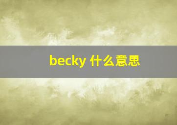 becky 什么意思